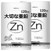 大切な亜鉛 4ヶ月分 1日1粒 グルコン酸亜鉛不使用 亜鉛 サプリメント 妊活 zinc (約8ヶ月分（2袋）)