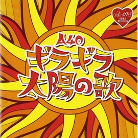 Ａ４０　ギラギラ太陽の歌（仮）