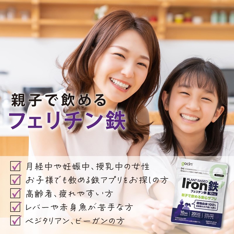 GoCLN 鉄分サプリメント フェリチン鉄 親子で飲める 子供 安心 鉄分サプリ 体調管理にご利用ください 10mg /