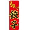 Uma! 771014012 Gyoza Streamer Flag, Treated to Prevent Fraying (Sanyu