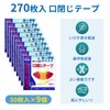 大容量が（270回用） 口呼吸防止テープ 鼾防止グッズ 鼻呼吸テープ いびき防止グッズ 喉の乾燥防止 鼻呼吸促進 睡眠の質を改善する マウステープ Yyciel