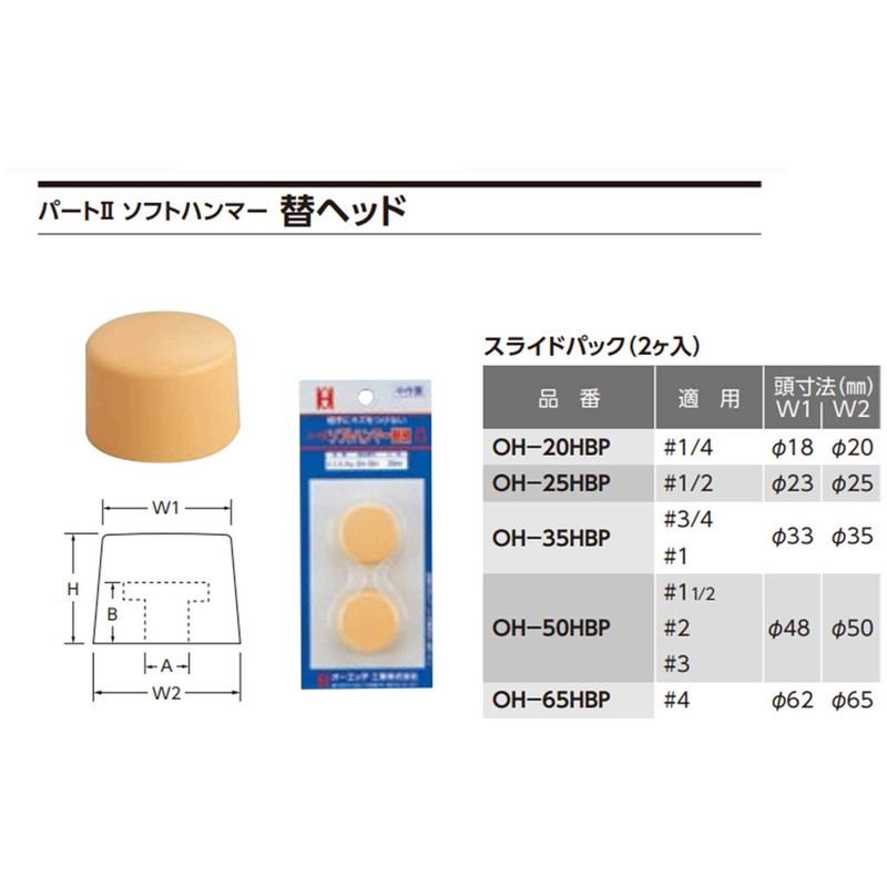 OH Kogyo Soft Hammer Replacement Head OH Kogyo-50HBP