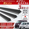 ProTorque Every Wagon Scrum Wiper Replacement Rubber SUZUKI Genuine Compatible