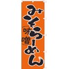 Miso Ramen 771014008 Nobori/Streamer Flag, Anti-fray Processed (Sanyu White Coat)