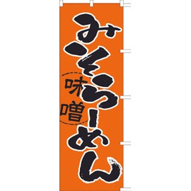 Miso Ramen 771014008 Nobori/Streamer Flag, Anti-fray Processed (Sanyu White Coat)