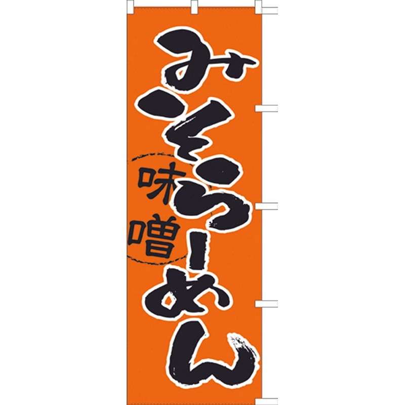 Miso Ramen 771014008 Nobori/Streamer Flag, Anti-fray Processed (Sanyu White Coat)
