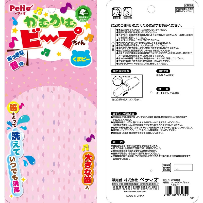 ペティオ (Petio) 犬用おもちゃ かむかむビープちゃん くまピー