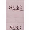 Miyako Candy Honpo Oshiruko, 1.6 oz (45 g) x 10