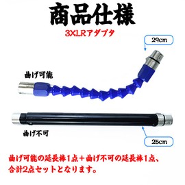 MAPARON Extension Rod, Set of 2 for Small Electric Machines, Dedicated Adapter, Bendable, 3XLR Adapter, 11.4 - 9.8 inches (29 - 25 cm)