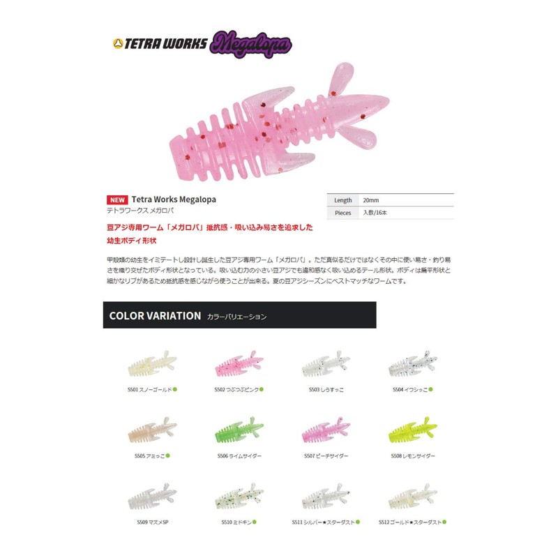 DUO Worm TW Megalopa S509 Masume SP