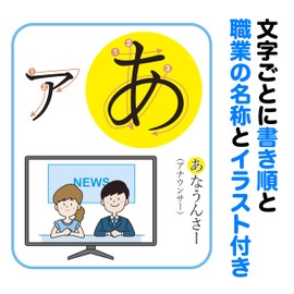 Katakana Hiragana (Katakana) Bath Poster with Easy to Understand Writing Order and Occupation Illustrations A3 Waterproof