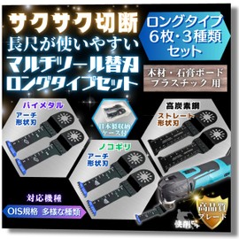 Multi-Tool Replacement Blades, Long Type, Set of 6 Blades (3 Types), OIS Standard for Wood, Gypsum Boards, and Plastic [Easy Cutting Bits] (Long 6 Pieces) Set