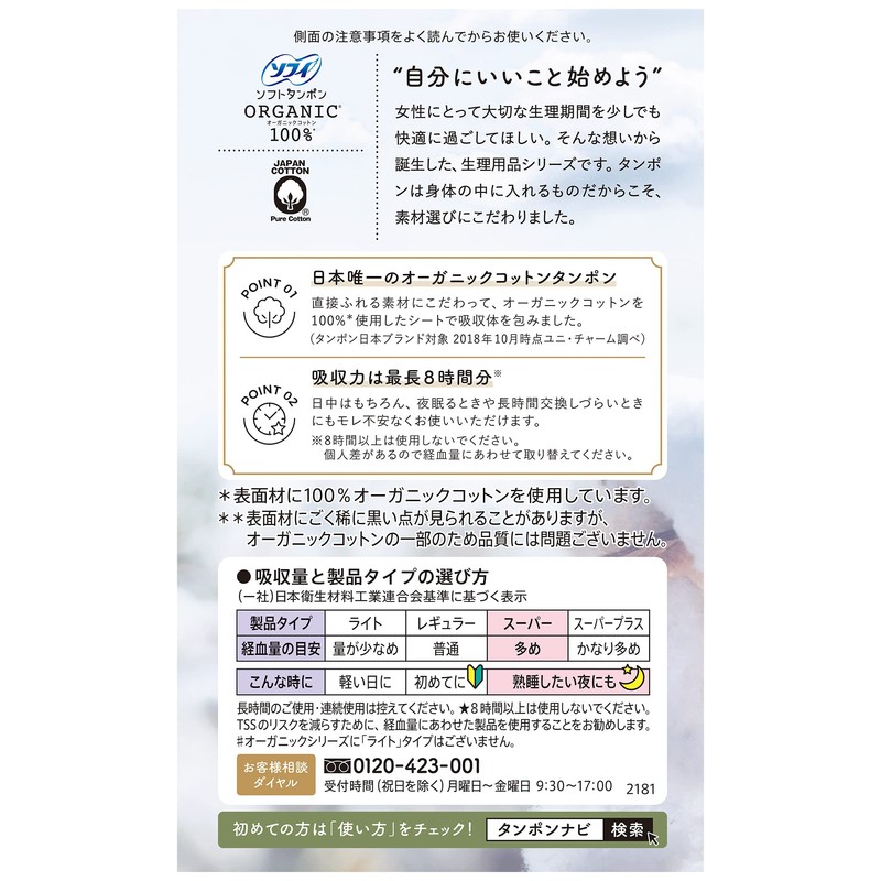 ソフィ ソフトタンポン オ-ガニックコットン スーパー 7個〔オーガニック タンポン〕