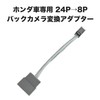 OTORAM Compatible/Replaceable Honda 24P-8P Backup Camera Converter Adapter for Genuine