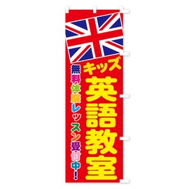 English Class / English Conversation Classroom Nobori Flag Choose Size (Half 11.8 x 35.4 inches (30 x 90 cm), Right Chi Chi 4P2G_AHR, Goods Pro / GoodsPro