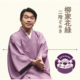 落語 The Very Best 極一席1000 柳家花緑