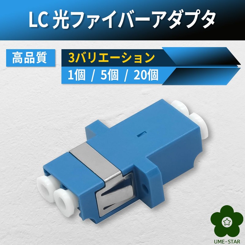 UME-STAR Fiber Optic LC Adapter, Fiber Optic Cable, Relay Connector,