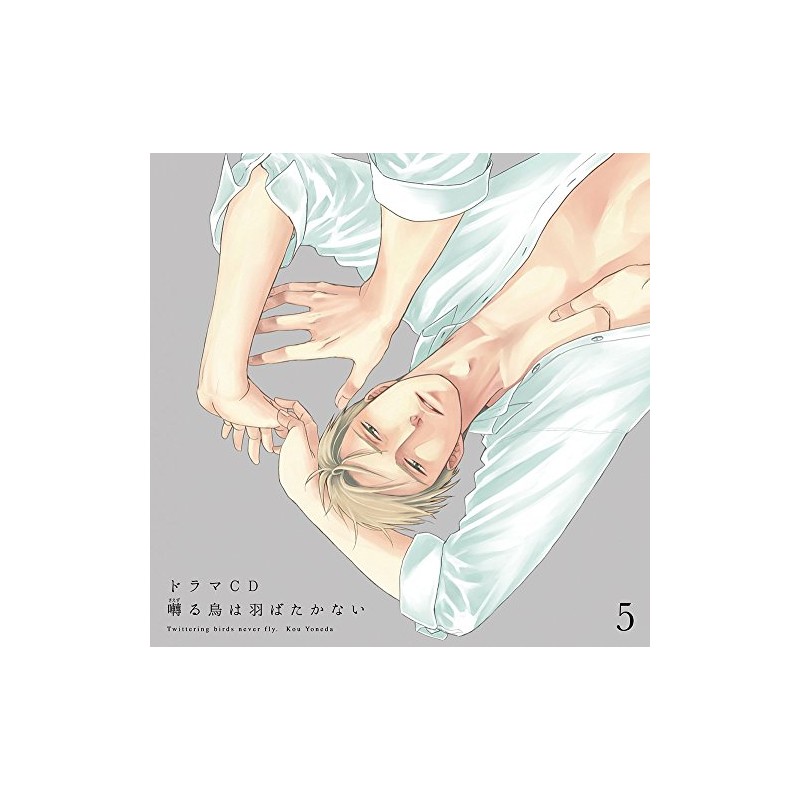 ドラマCD「囀る鳥は羽ばたかない」第5巻