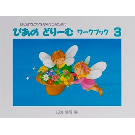 ぴあのどりーむワークブック: 初級ピアノテキスト (3)