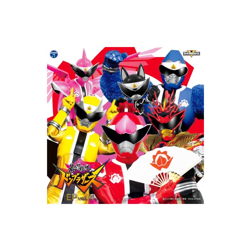 暴太郎戦隊ドンブラザーズ　EP vol.4