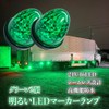 Discover winds 24 V Marker Lamp, High Brightness, 16 LED,