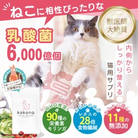 HUGME SHOP Kokona Cat Lactic Acid Bacteria Enzyme Supplement, Highly Praised by Veterinarians, Intestinal Environment, Intestinal Activity, Flutter, Hair Digestion, Additive-free, 2.1 oz (60 g)