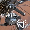 Mecha Guard Derailleur Guard Hub Step