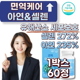 Premium selenium, zinc, free radicals, harmful oxygen, cell protection, selenium, immune antioxidant, middle-aged nutritional supplement, 1 box, 60 tablets / 프리미엄 셀렌 아연 활성산소 유해산소 세포 보호 셀레늄 면역 항산화 중년 영양제, 1박스, 60정