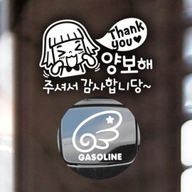 Jeje Deco P_Beginner Thank You Yield Gratitude Reflection + Fuel Cap Wing Left Gasoline W / P_초보 땡큐양보감사 반사+주유구날개좌측 가솔린W
