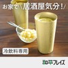 Wahei Freiz Tumbler