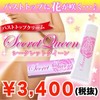 シークレットクイーン　１２ｇ　３個セット