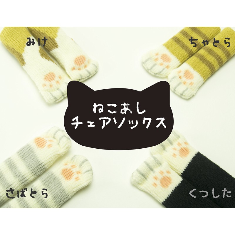 東洋ケース いす 脚カバー 騒音・傷防止 ねこあしのチェアソックス 4枚(椅子1脚分) ねこ(さばとら) CSK-NA-03