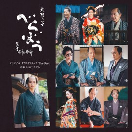 大河ドラマ「べらぼう～蔦重栄華乃夢噺～」オリジナル・サウンドトラック The Best