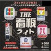 The Sign Light, Set of 5 Types, Full Comp Gacha