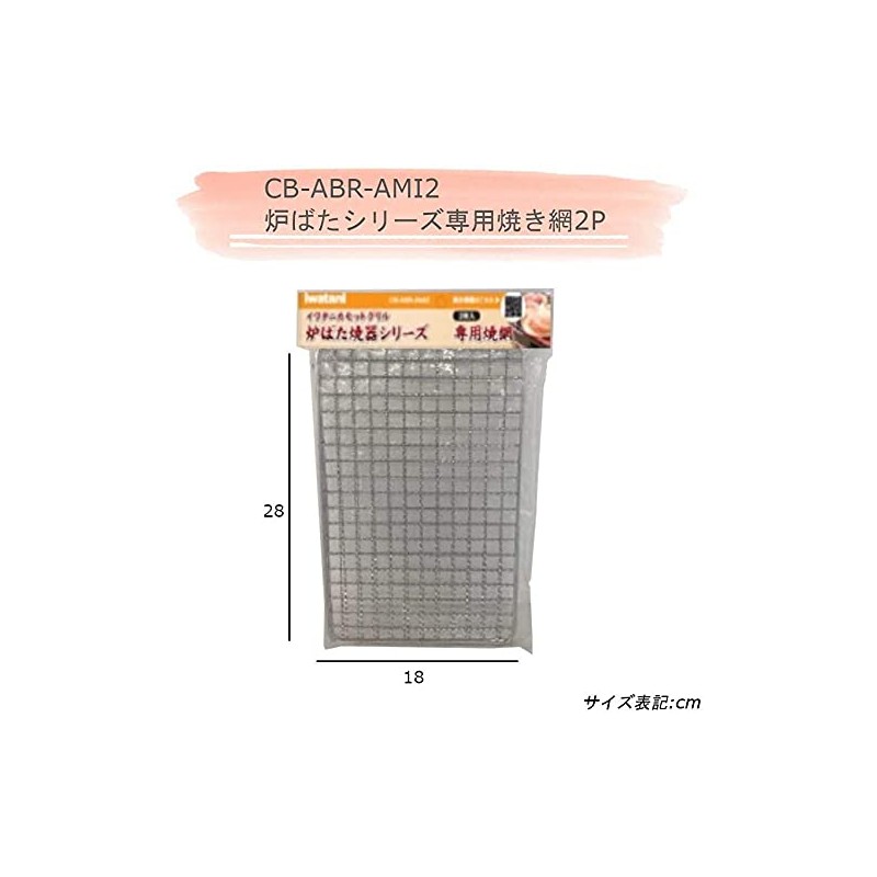 Iwatani CB-ABR-AMI2 Fireware Series Dedicated Grate (2 Pieces)
