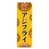 アジフライ のぼり旗 チチ選べます(レギュラー60x180cm 右チチ) FCA9_CRR グッズプロ/GoodsPro