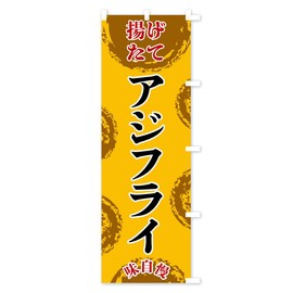 アジフライ のぼり旗 チチ選べます(レギュラー60x180cm 右チチ) FCA9_CRR グッズプロ/GoodsPro