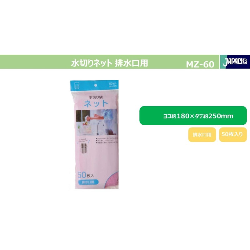 ジャパックス 水切り袋 ピンク 排水口用 横18×縦25cm ネット 細かい網目 MZ-60 50枚入