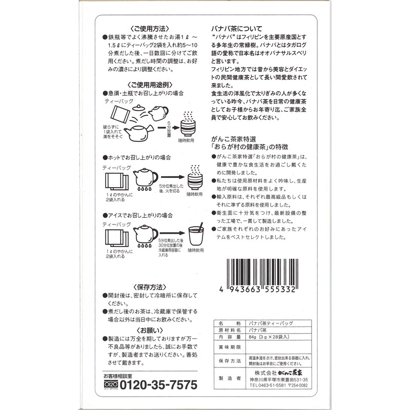 おらが村の健康茶 バナバ茶