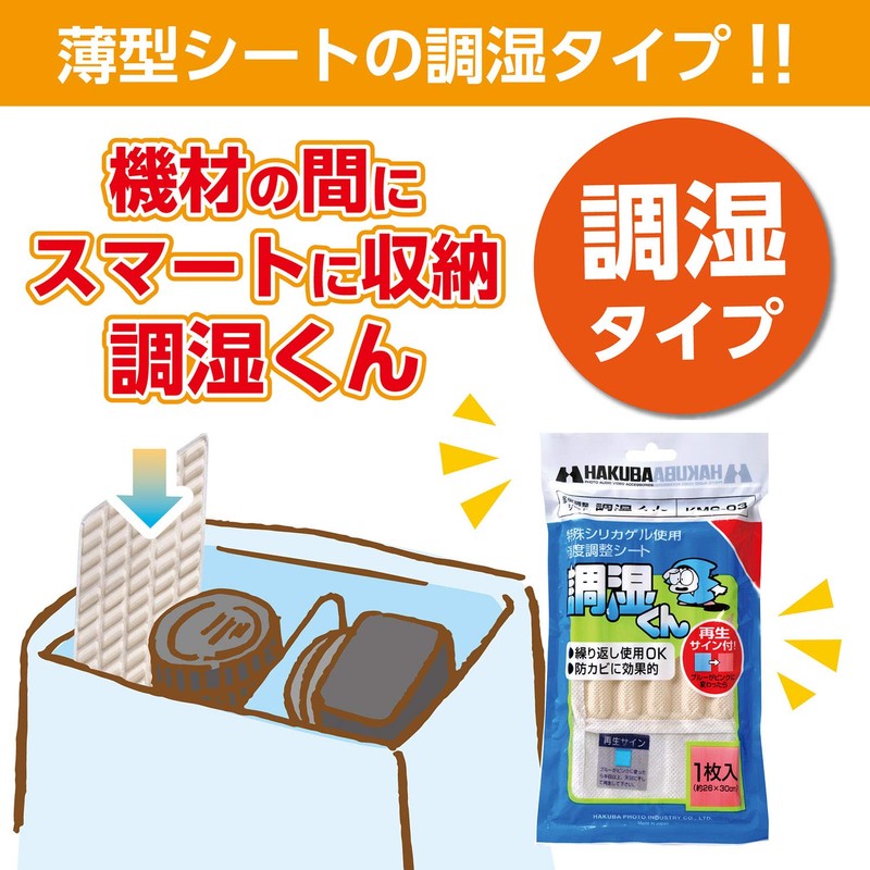 HAKUBA KMC-03 4977187330083 Mildew Resistant Moisture Control Sheet, Thin Sheet,