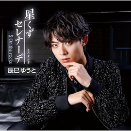 星くずセレナーデ [Fタイプ] [CDS]