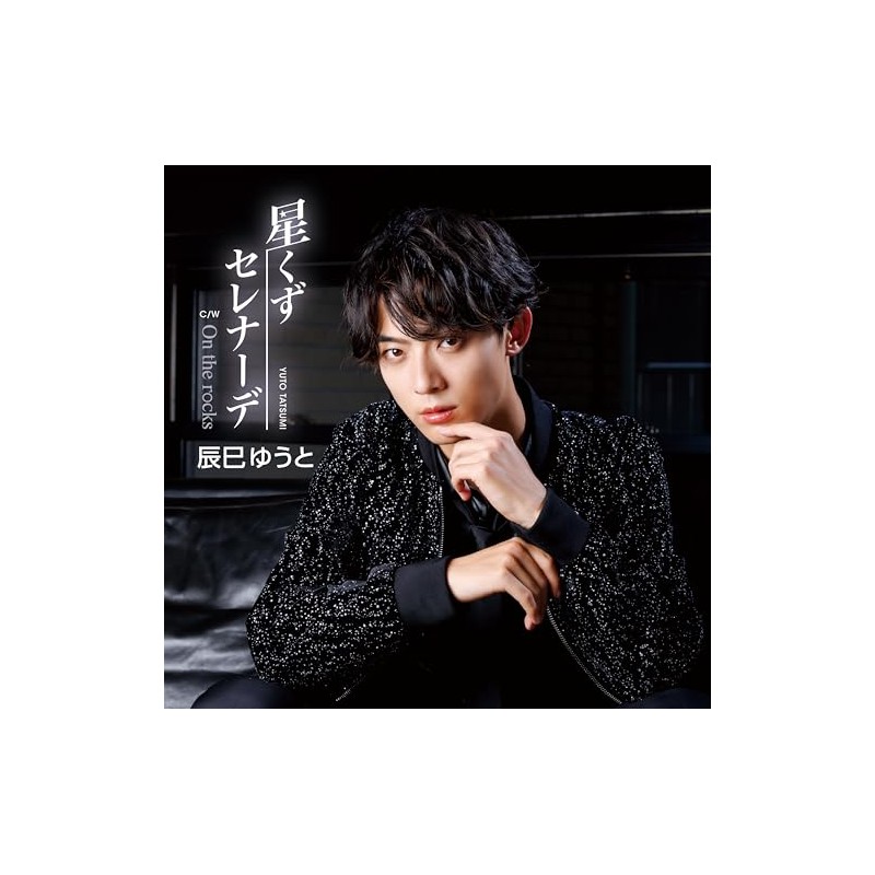 星くずセレナーデ [Fタイプ] [CDS]