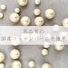 [Sparrow no Kuni Accessories] Plenty of Cotton Pearl Earrings, Non-Hole