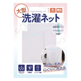 Laundry Net (Large Size That Can Wash Comforters And Carpets Etc., Laundry Net, Blanket, Curtain (Set of 2, 1 Extra Large, 1 Large Size)