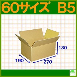ダンボール箱60サイズB5(段ボール箱)20枚(外寸：270×190×130mm)(3ミリ厚)