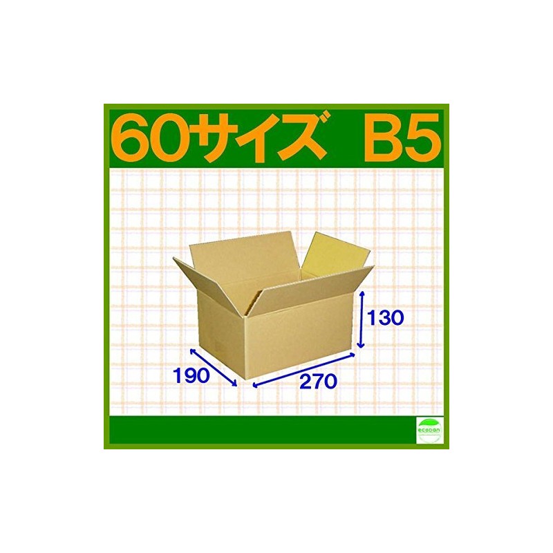 ダンボール箱60サイズB5(段ボール箱)20枚(外寸：270×190×130mm)(3ミリ厚)