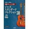 ソロ・ギター 本格アレンジで弾く ジャズ・スタンダード・コレクション 30【CD2枚付】