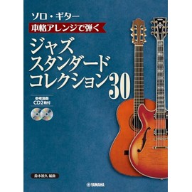 ソロ・ギター 本格アレンジで弾く ジャズ・スタンダード・コレクション 30【CD2枚付】