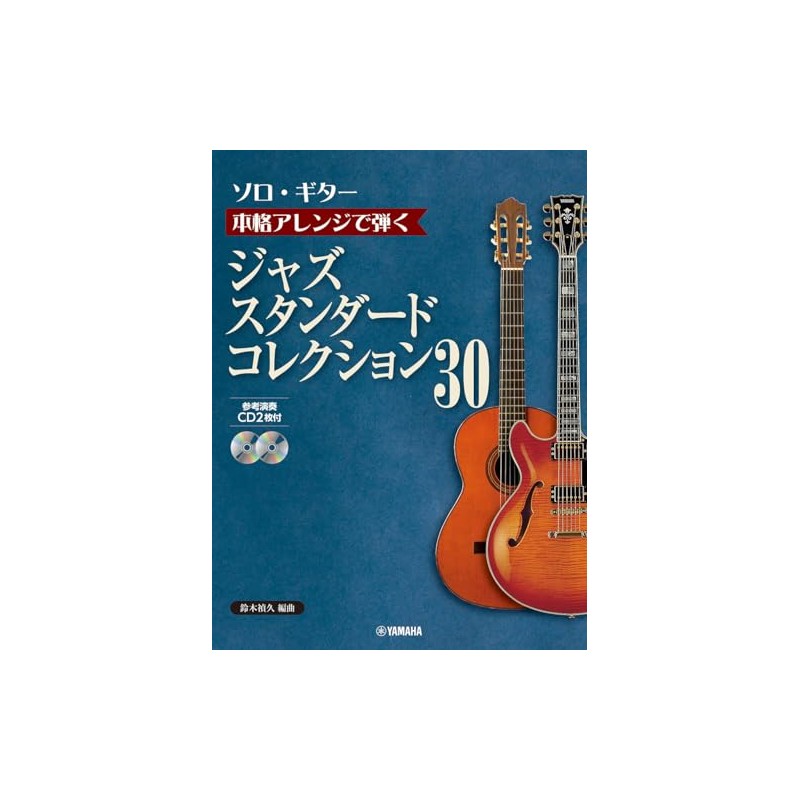 ソロ・ギター 本格アレンジで弾く ジャズ・スタンダード・コレクション 30【CD2枚付】