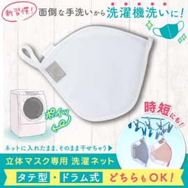 LEC Mask Washing Net, Pack of 2 (For 3D Masks), Prevents Shape Deformation, Can Be Dry As It Is